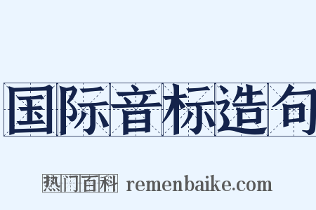 国际音标造句是什么意思的图片